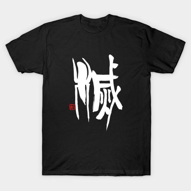 Extinction 滅 Japanese Calligraphy Kanji Character T-Shirt by Japan Ink